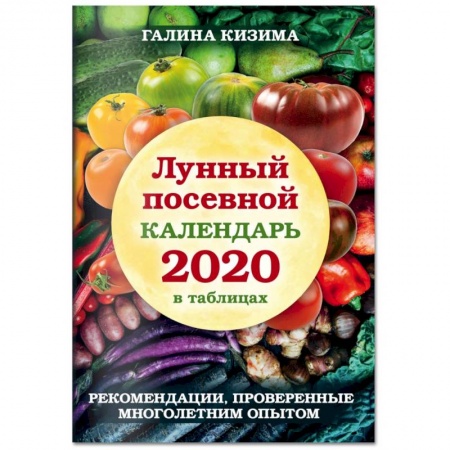 Общие работы по садоводству, книга Лунный посевной календарь 2021 в таблицах. Рекомендации, проверенные многолетним опытом купить по низкой цене