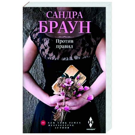 Зарубежный любовный роман, книга Против правил купить по низкой цене