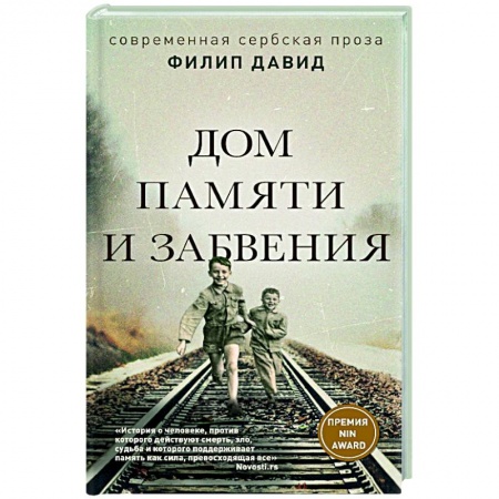Зарубежная современная проза, книга Дом памяти и забвения купить по низкой цене