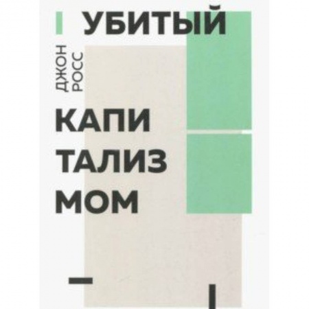 Политика, книга Убитый капитализмом купить по низкой цене