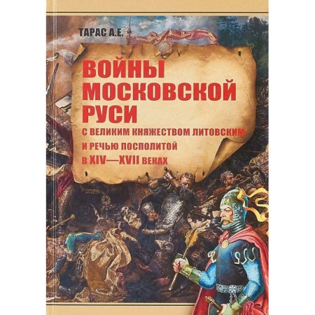 Общие работы по истории России, книга Войны Московской Руси с Великим княжеством Литовским и Речью Посполитой в XIV-XVI веках купить по низкой цене