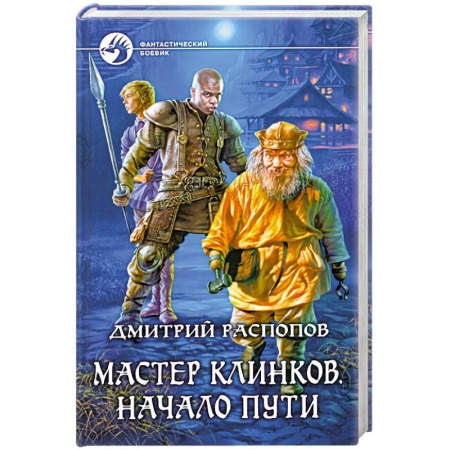 Книги, книга Мастер клинков. Начало пути купить по низкой цене