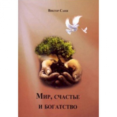 Сказки зарубежных писателей, книга Мир, счастье и богатство купить по низкой цене