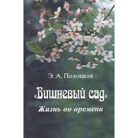 Литературная критика, книга Вишневый сад. Жизнь во времени купить по низкой цене