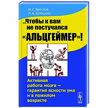 ...Чтобы к вам не постучался 'Альцгеймер'!  Активная работа мозга - гарантия ясности ума и в пожилом возрасте ...Чтобы к вам не постучался 'Альцгеймер'!  Активная работа мозга - гарантия ясности ума и в пожилом возрасте