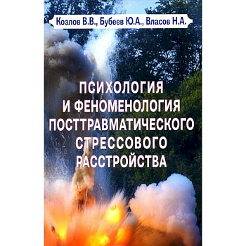 Психология и феноменология посттравматического стрессового расстройства Психология и феноменология посттравматического стрессового расстройства