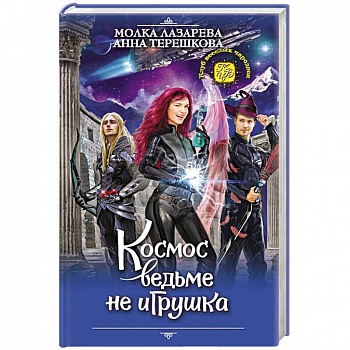 Космос ведьме не игрушка