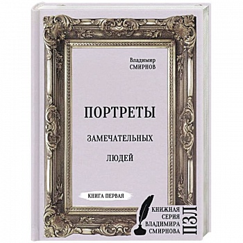 Портреты замечательных людей