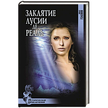 Заклятие Лусии де Реаль