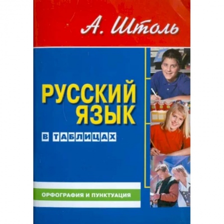 Русский язык, книга Русский язык в таблицах. Орфография и пунктуация купить по низкой цене