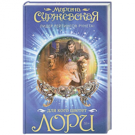 Русское фэнтези, книга Для кого цветет лори купить по низкой цене