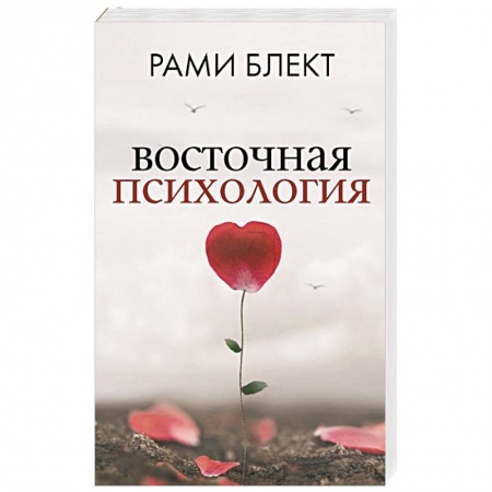 Психология, книга Восточная психология купить по низкой цене