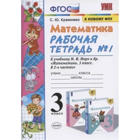 Математика. Алгебра. Геометрия, книга Математика. 3 класс. Рабочая тетрадь к учебнику М.И. Моро и др. В 2-х частях. Часть 1. ФПУ купить по низкой цене