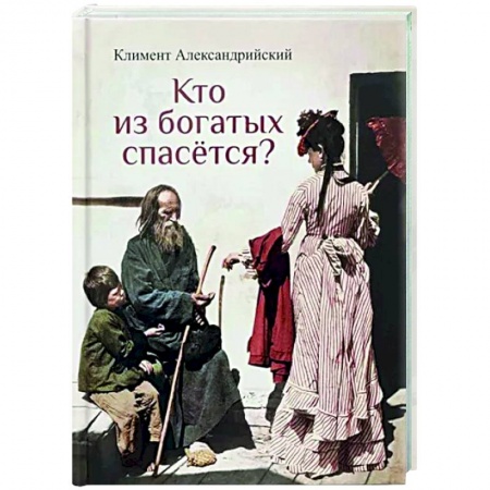 Православие в целом, книга Кто из богатых спасется? купить по низкой цене