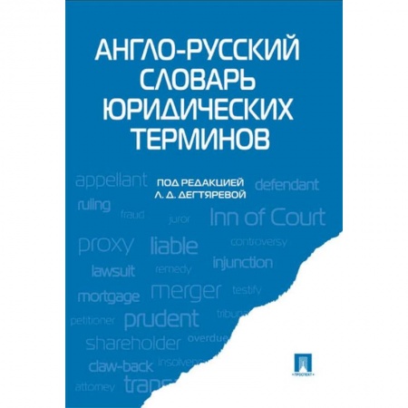 Английский язык, книга Англо-русский словарь юридических терминов купить по низкой цене