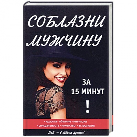 Практическая психология, книга Соблазни мужчину за 15 минут купить по низкой цене