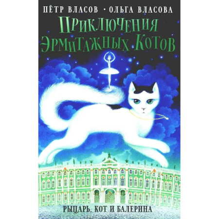 Приключения. Детективы, книга Приключения эрмитажных котов: Рыцарь, кот и балерина купить по низкой цене