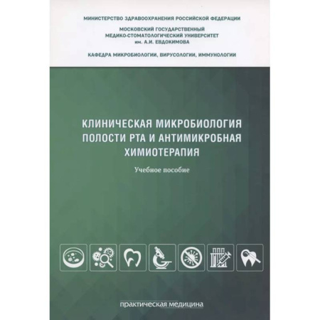 Другие виды специальной медицины, книга Клиническая микробиология полости рта и антимикробная химиотерапия: Учебное пособие купить по низкой цене