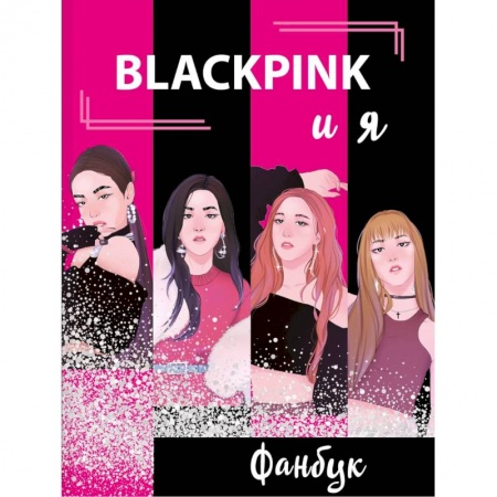 Культура, искусство, книга BLACKPINK и я. Фанбук купить по низкой цене