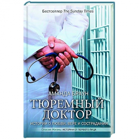 Медицинские энциклопедии и справочники, книга Тюремный доктор. Истории о любви, вере и сострадании купить по низкой цене
