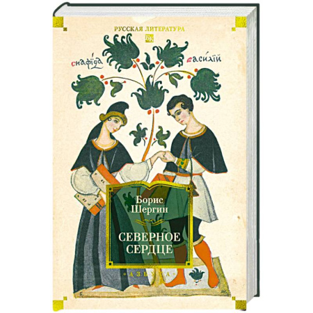 Русская классика, книга Северное сердце купить по низкой цене