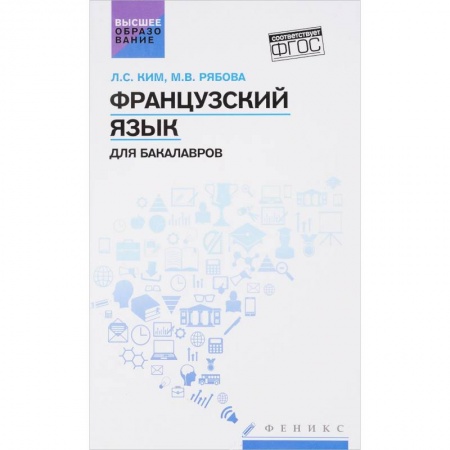 Французский язык, книга Французский язык для бакалавров. Учебное пособие купить по низкой цене