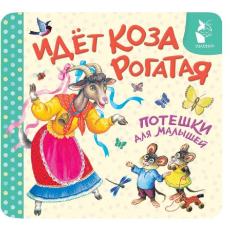 Сказки и истории для малышей, книга Идёт коза рогатая. Потешки для малышей купить по низкой цене