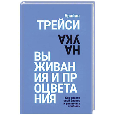 Экономика. Бизнес, книга Наука выживания и процветания. Как спасти свой бизнес и увеличить прибыль купить по низкой цене