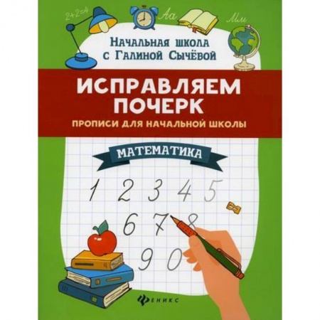 Математика. Алгебра. Геометрия, книга Исправляем почерк: математика купить по низкой цене