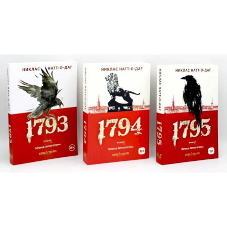 Зарубежный детектив, книга Трилогия 1793-1795 (комплект из 3-х книг) купить по низкой цене