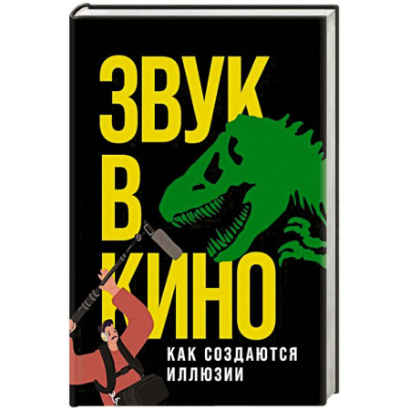 Кино. Киноискусство, книга Звук в кино: Как создаются иллюзии купить по низкой цене