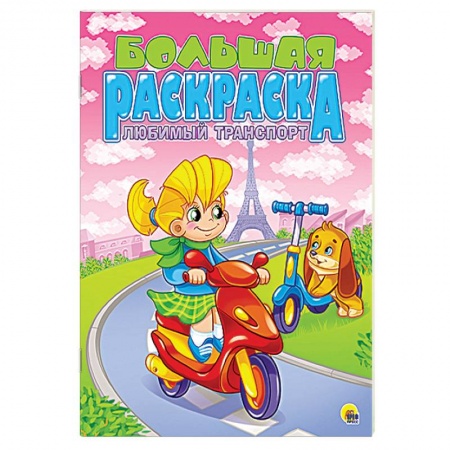 Книги, книга Большая раскраска А4. Любимый транспорт купить по низкой цене