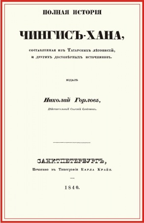 Мемуары, биографии военных деятелей, книга Полная история Чингис-хана, составл.из татар.летоп купить по низкой цене