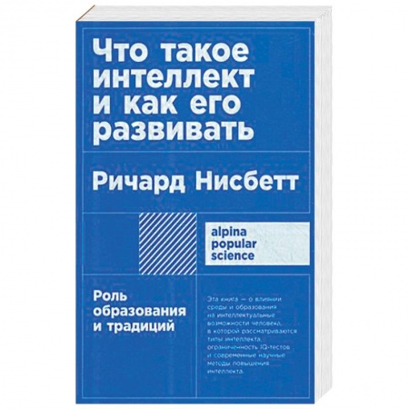 Психология личности, книга Что такое интеллект и как его развивать. Роль образования и традиций купить по низкой цене