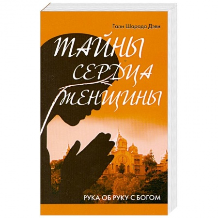 Книги, книга Тайны сердца женщины. Рука об руку с Богом купить по низкой цене