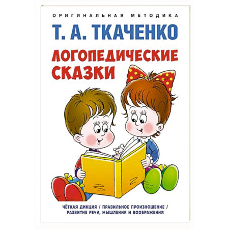 Упражнения по развитию и коррекции речи, книга Логопедические сказки купить по низкой цене