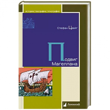 Общие работы по всемирной истории, книга Подвиг Магеллана купить по низкой цене