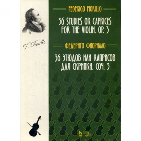 Музыка, книга 36 этюдов или каприсов для скрипки. Соч. 3 купить по низкой цене