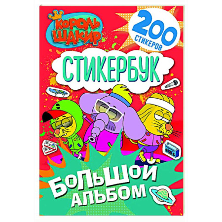 Книжки с наклейками, книга Король Шакир. Стикербук. Большой альбом купить по низкой цене