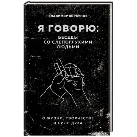 Публицистика, книга Я говорю: беседы со слепоглухими людьми купить по низкой цене