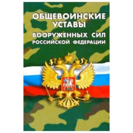 Юриспруденция. Общие вопросы права, книга Общевоинские уставы вооруженных сил РФ купить по низкой цене