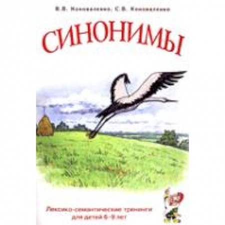 Книги, книга Синонимы д/детей 6-9лет купить по низкой цене