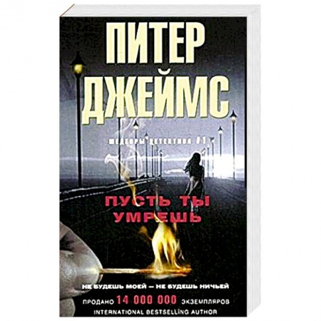 Зарубежный детектив, книга Пусть ты умрешь купить по низкой цене