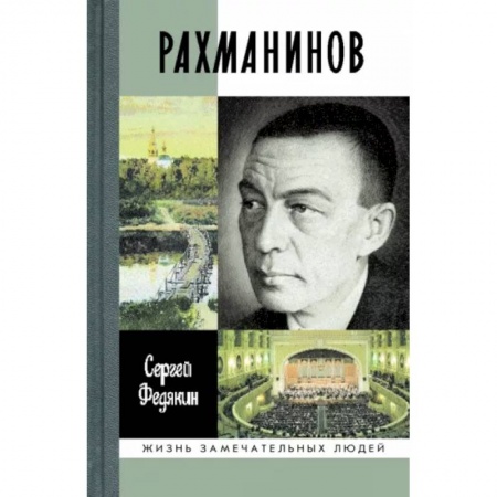 Мемуары, биографии деятелей культуры, искусства, книга Рахманинов купить по низкой цене