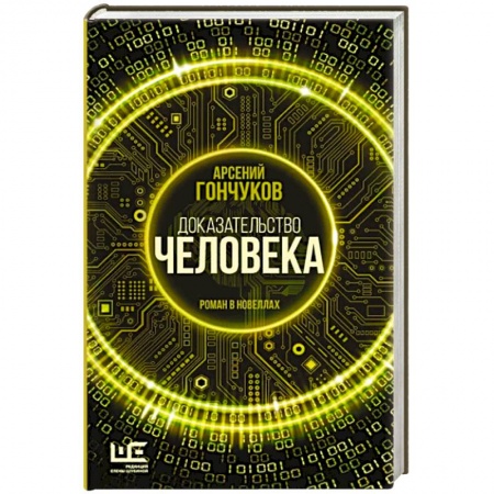 Боевая фантастика, книга Доказательство человека купить по низкой цене