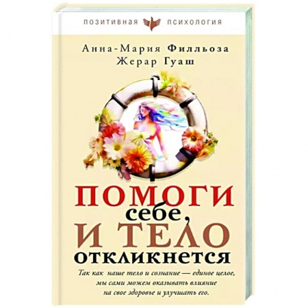 Психология личности, книга Помоги себе и тело откликнется купить по низкой цене