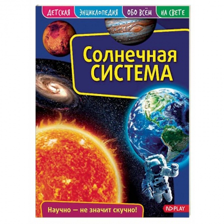 Человек. Земля. Вселенная, книга Детская энциклопедия. Солнечная система купить по низкой цене