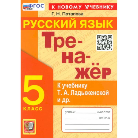 Русский язык, книга Тренажер по русскому языку 5 класс купить по низкой цене