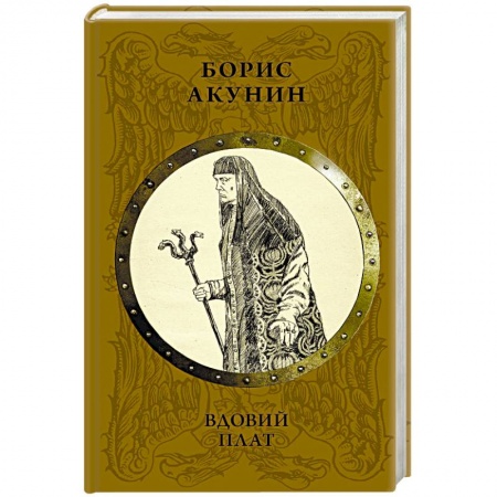 Исторический роман, книга Вдовий плат купить по низкой цене