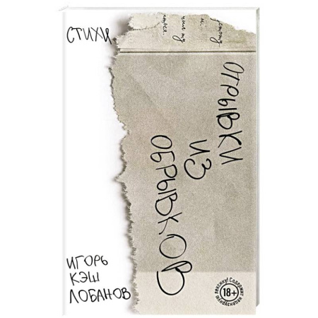 Русская поэзия, книга Отрывки из обрывков. Стихи. Игорь Кэш Лобанов купить по низкой цене